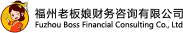 福州老板娘财务咨询有限公司logo