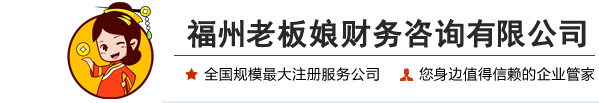 福州老板娘财务投资咨询有限公司